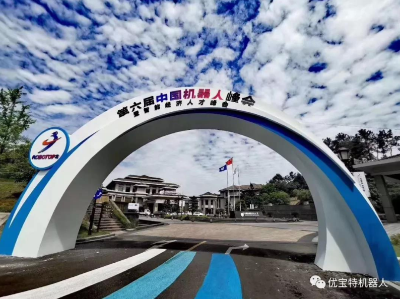 優(yōu)寶特機(jī)器人亮相第六屆中國機(jī)器人峰會