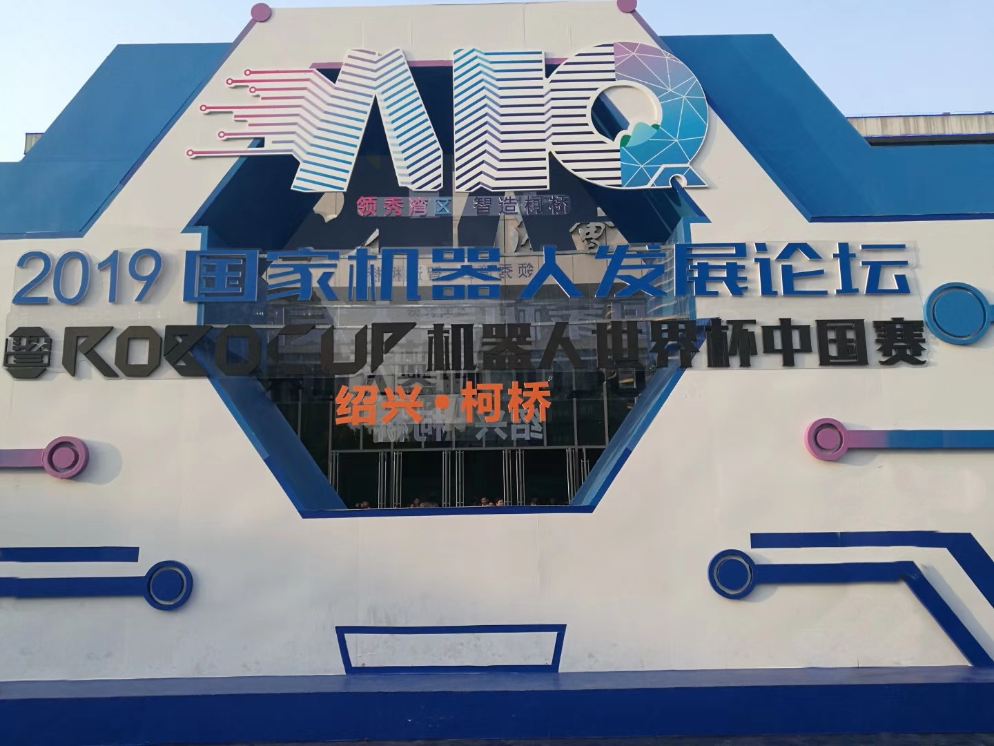 2019國家機器人發(fā)展論壇暨RoboCup中國賽開幕，我司應(yīng)邀參加