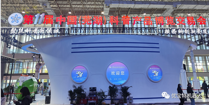 優(yōu)寶特機(jī)器人受邀參加第十一屆中國（蕪湖）科普產(chǎn)品博覽交易會