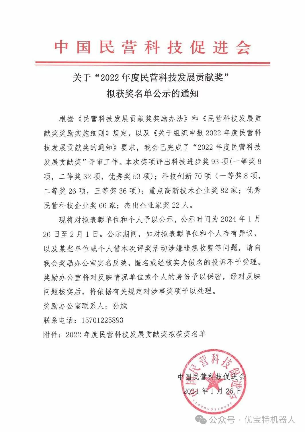 喜訊 | 熱烈祝賀優(yōu)寶特機器人榮獲“2022年度民營科技發(fā)展貢獻(xiàn)獎”