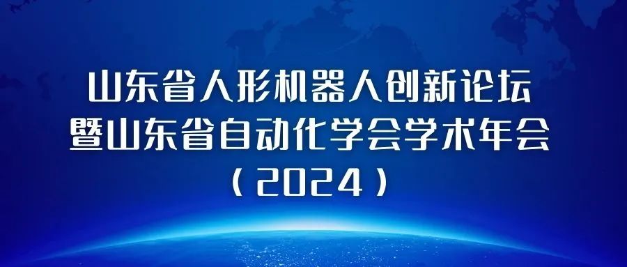 熱烈祝賀“山東省人形機器人創新論壇暨山東省自動化學會學術年會（2024）”圓滿成功
