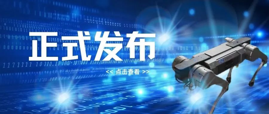 山東優(yōu)寶特參與起草標準《特種四足機器人本體通用技術要求》正式發(fā)布實施