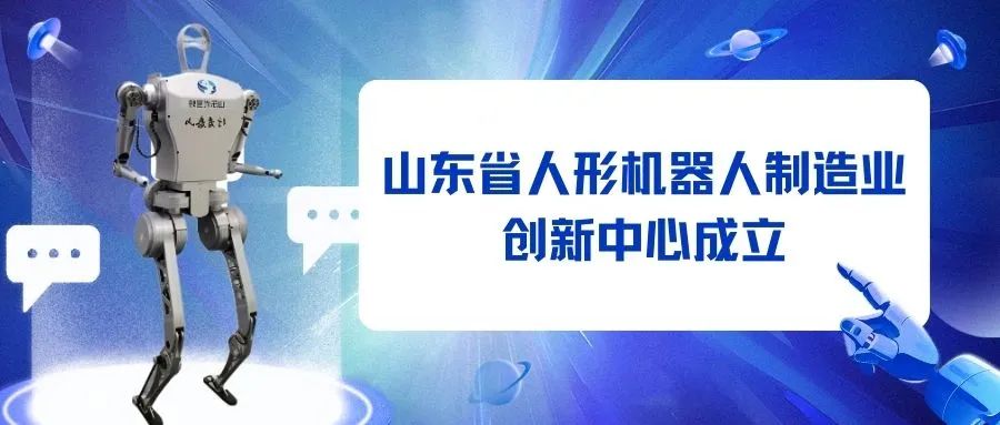山東省人形機器人制造業(yè)創(chuàng)新中心成立丨海信牽頭，優(yōu)寶特參建