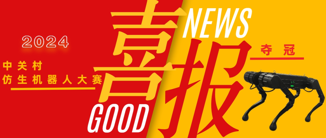 山東優寶特榮獲2024年中關村仿生機器人大賽多足賽道競速賽冠軍
