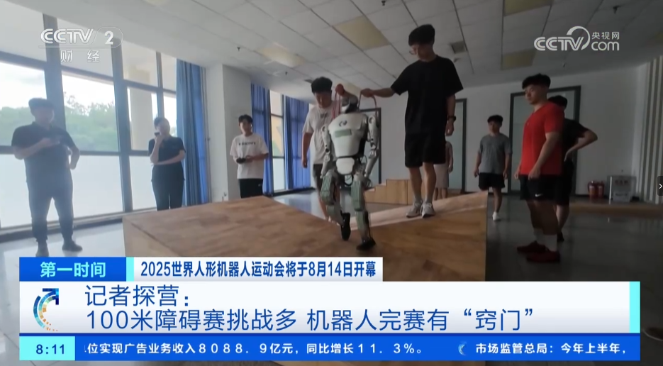 2025世界人形機(jī)器人運(yùn)動(dòng)會將于8月14日開幕 記者探營：100米障礙賽挑戰(zhàn)多 機(jī)器人完賽有“竅門”