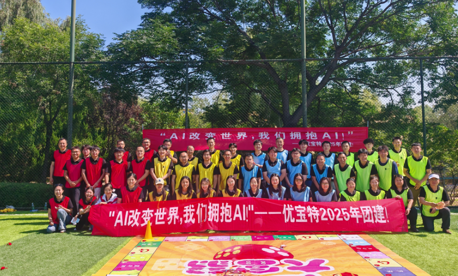 凝聚團隊智慧之光，共繪公司璀璨華章，2025年優寶特團建開啟新征程！